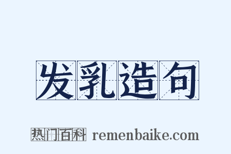 发乳造句是什么意思的图片